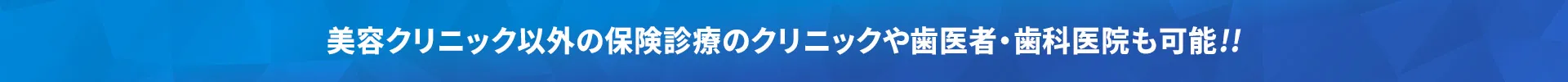美容クリニック 保険診療のクリニック 歯医者・歯科医院