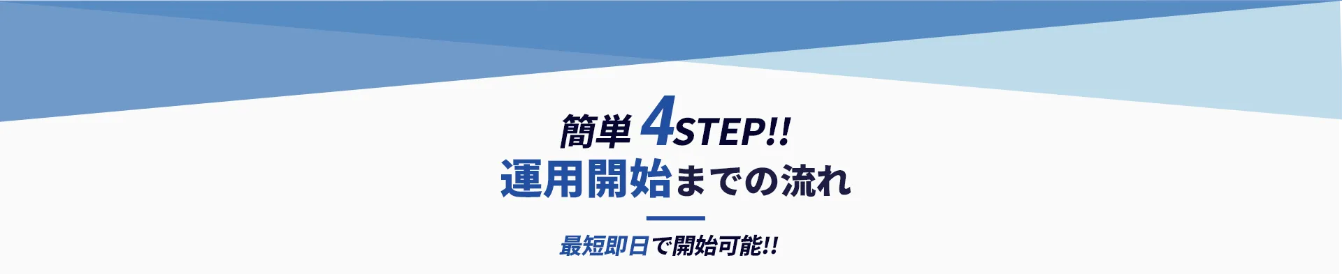 EPIX MEDICAL契約後の運用の流れ