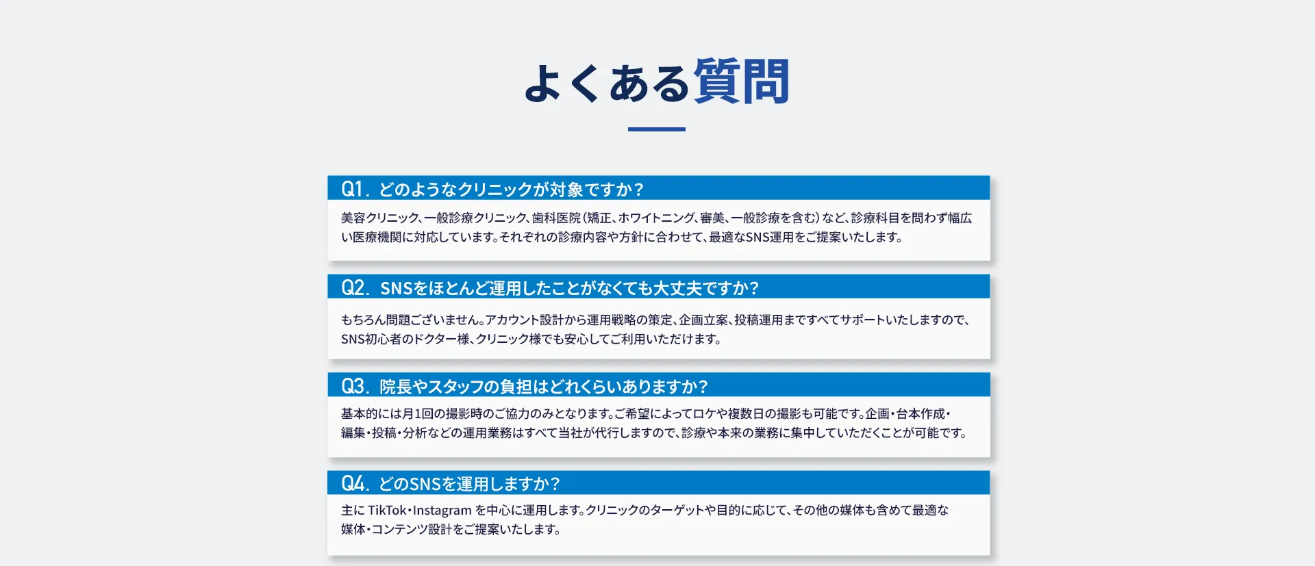 ドクターやクリニック向けSNS運用代行サービスEPIX MEDICAL よくある質問