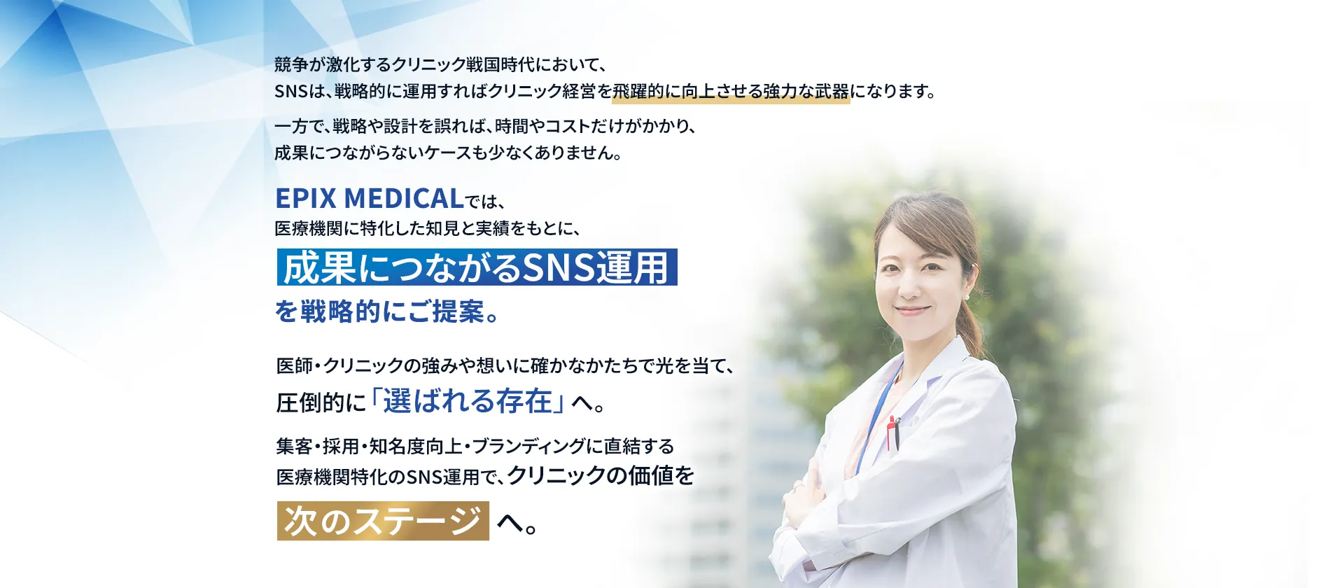 EPIX MEDICALではドクター・クリニックに特化した知見と実績をもとに、
「成果につながるSNS運用」をご提案しております。

