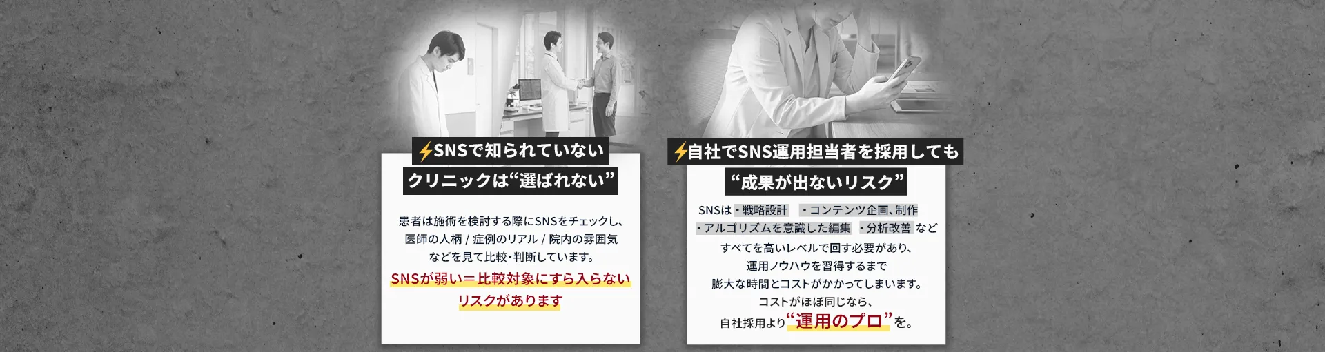 SNSで知られていないクリニックは選ばれない SNS運用担当者採用 うまく回らない 自社採用より運用のプロ