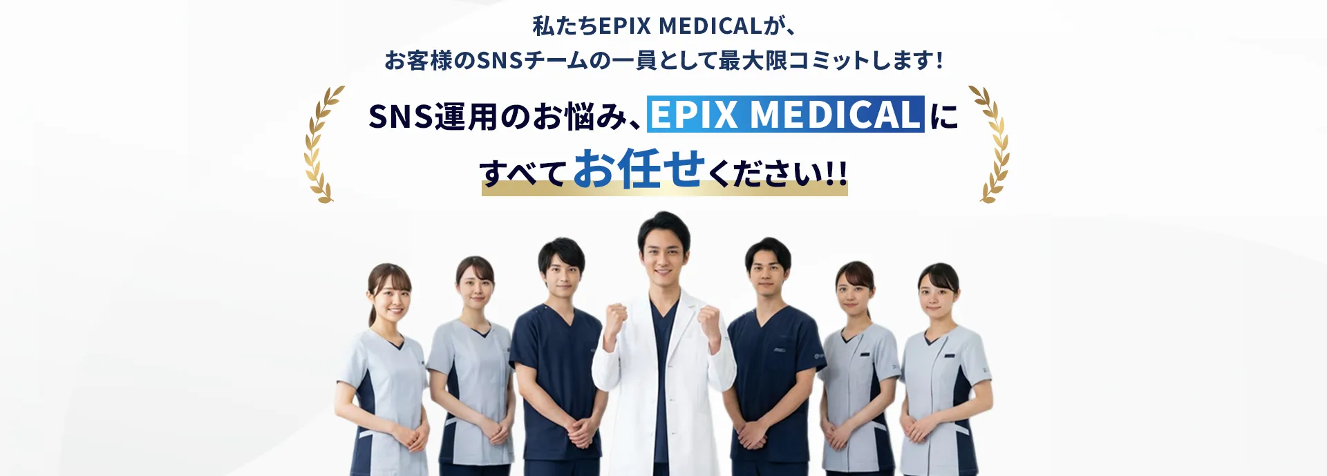 SNS運用はEPIX MEDICALで解決