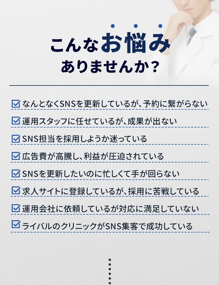 ドクターやクリニック SNS運用 よくあるお悩み