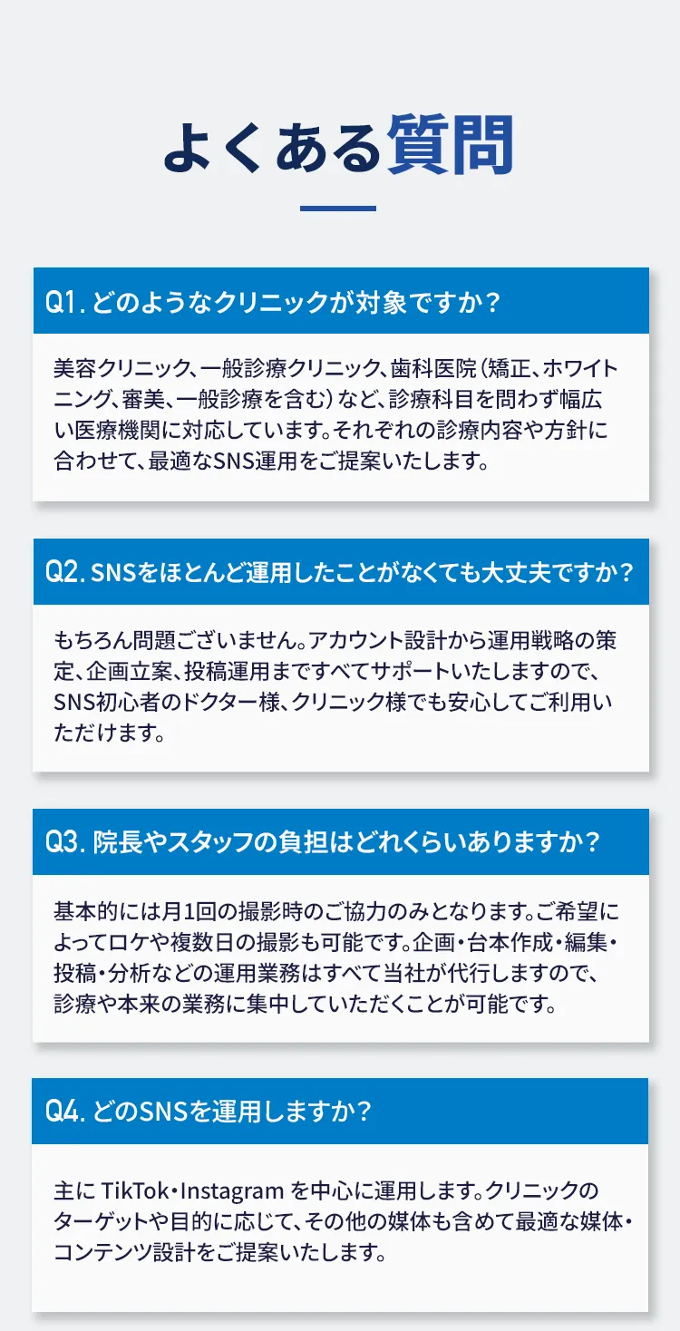 ドクターやクリニック向けSNS運用代行サービスEPIX MEDICAL よくある質問