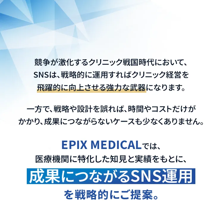 EPIX MEDICALではドクター・クリニックに特化した知見と実績をもとに、
「成果につながるSNS運用」をご提案しております。
