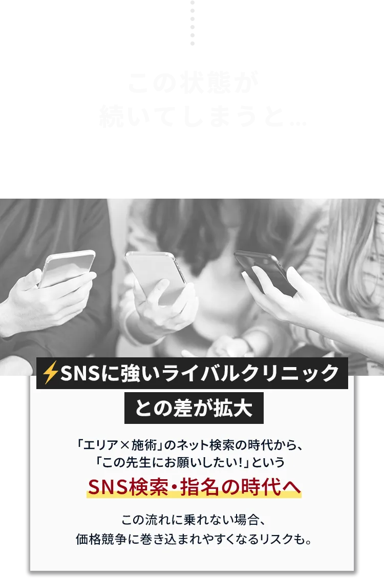SNSに強いライバルクリニックとの差 SNS検索