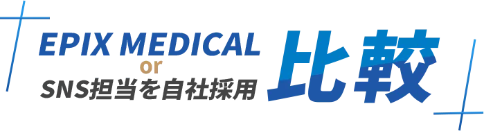 SNS運用 EPIX MEDICALと自社採用の比較