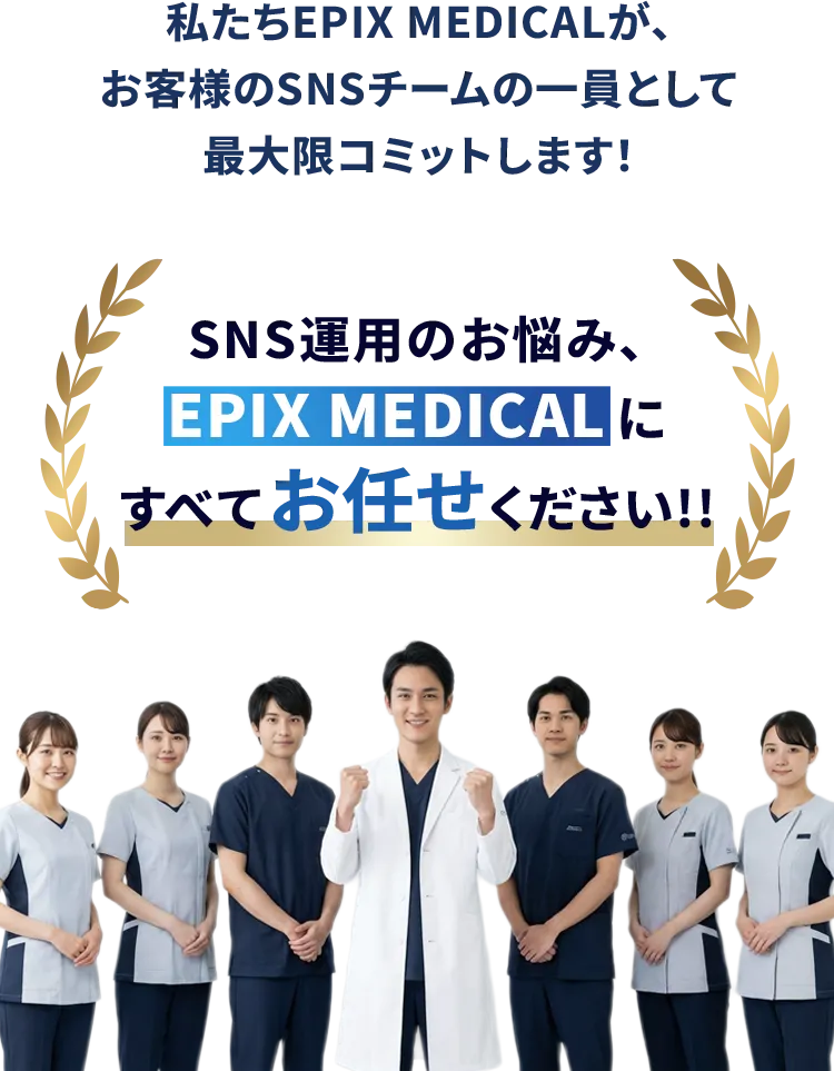 SNS運用はEPIX MEDICALで解決