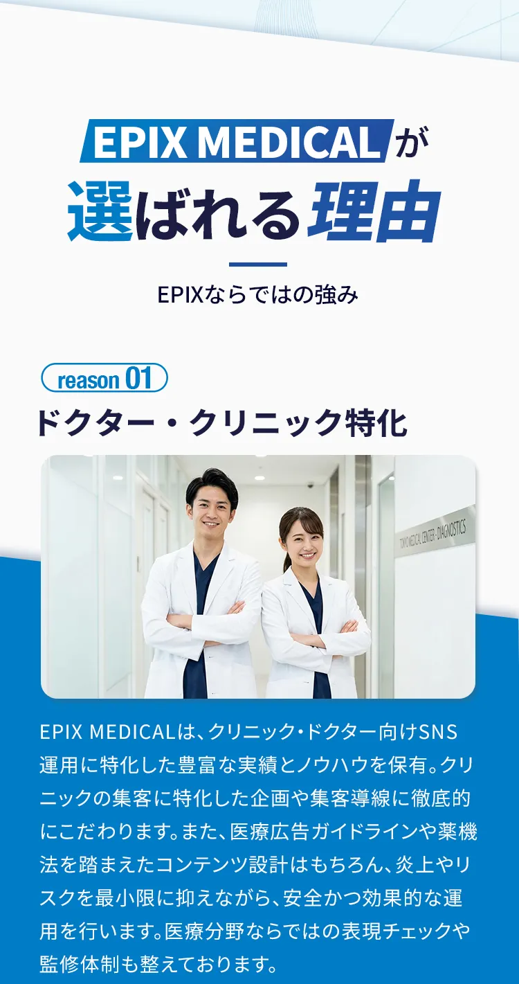 EPIX MEDICALが選ばれる理由 ドクタークリニック特化